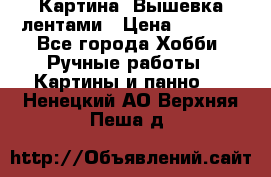 Картина  Вышевка лентами › Цена ­ 3 000 - Все города Хобби. Ручные работы » Картины и панно   . Ненецкий АО,Верхняя Пеша д.